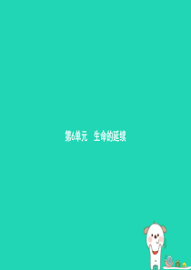八年级生物上册 19.1 人的生殖和发育（第1课时）课件 （新版）北师大版