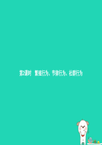 八年级生物上册 16.2 动物行为的主要类型（第2课时）课件 （新版）北师大版
