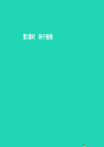 八年级生物上册 14.1 五彩缤纷的植物世界（第2课时）课件 （新版）苏教版