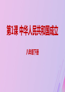 八年级历史下册 第一单元 中华人民共和国的成立和巩固 1.1 中华人民共和国成立同步课件 新人教版