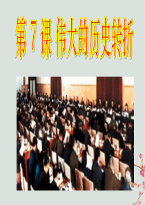 八年级历史下册 第三单元 中国特色社会主义道路 第7课 伟大的历史转折课件 新人教版