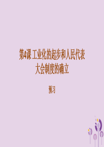 八年级历史下册 第二单元 社会主义制度的建立与社会主义建设的探索 2.4 工业化的起步和人民代表大会