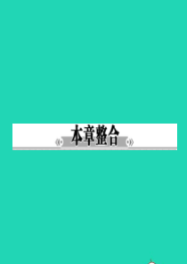 八年级地理下册 第九章 青藏地区知识整合课件 （新版）商务星球版