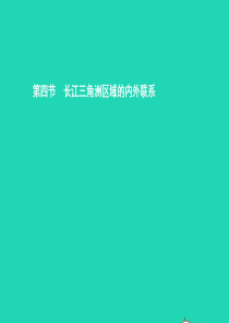 八年级地理下册 7.4 长江三角洲区域的内外联系课件 （新版）湘教版