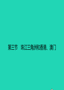 八年级地理下册 7.3 珠江三角洲和香港 澳门特别行政区课件 （新版）商务星球版