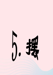 四年级科学下册 3.5摆课件 苏教版