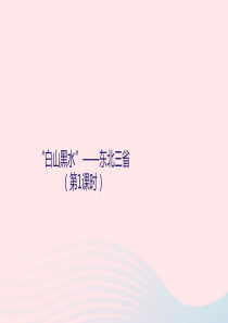 八年级地理下册 6.2 白山黑水 东北三省课件1 （新版）新人教版
