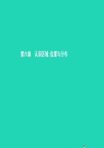 八年级地理下册 6.1 东北地区的地理位置与自然环境课件 （新版）湘教版