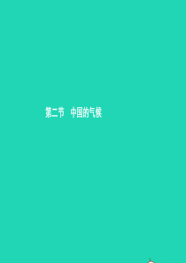 八年级地理上册 2.2 中国的气候（第1课时 气候复杂多样(1)）课件 （新版）湘教版