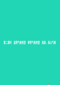 八年级地理上册 2.2 世界气候类型（第2课时 温带气候类型 寒带气候类型 高原 高山气候）课件 中