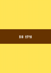 八年级地理上册 2.1 世界的气温和降水（第1课时 世界的气温）课件 中图版