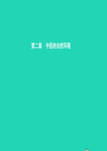 八年级地理上册 2.1 地形地势特征（第1课时）课件 （新版）商务星球版