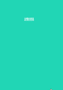 八年级道德与法治上册 第一单元 步入青春年华 第3课 共享花季友情 第2站 友情价更高课件 北师大版
