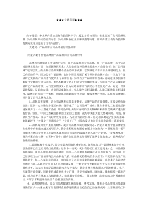 企业战略-内蒙古最有价值品牌分析与评价