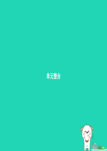 八年级道德与法治上册 第四单元 维护国家利益单元整合课件 新人教版