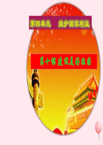 八年级道德与法治上册 第四单元 维护国家利益 第十课 建设美好祖国 第2框 天下兴亡匹夫有责课件1 