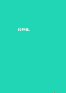八年级道德与法治上册 第四单元 承担社会责任 第11课 勇于承担责任 第2站 做负责任的人课件 北师