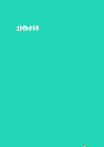 八年级道德与法治上册 第四单元 承担社会责任 第10课 维护公共秩序 第3站 维护媒体新秩序课件 北