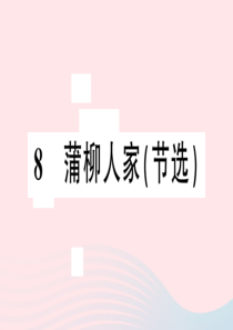 安徽省2020春九年级语文下册 第二单元 8蒲柳人家（节选）习题课件 新人教版