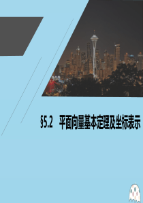 2021高考数学一轮复习 第五章 平面向量与复数 5.2 平面向量基本定理及坐标表示课件 理 新人教
