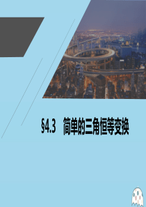 2021高考数学一轮复习 第四章 三角函数、解三角形 4.3 简单的三角恒等变换课件 理 新人教A版