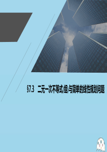 2021高考数学一轮复习 第七章 不等式、推理与证明 7.3 二元一次不等式（组）与简单的线性规划问