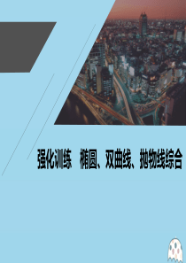 2021高考数学一轮复习 第九章 平面解析几何 强化训练 椭圆、双曲线、抛物线综合课件 理 新人教A