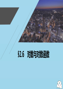 2021高考数学一轮复习 第二章 函数概念与基本初等函数 Ⅰ 2.6 对数与对数函数课件 理 新人教