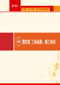 2021高考数学大一轮复习 第四章 三角函数、解三角形 4.1 任意角、弧度制及任意角的三角函数课件