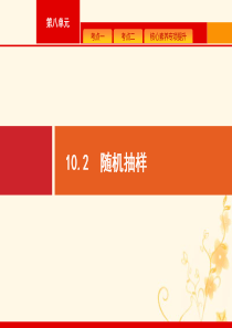 2021高考数学大一轮复习 第十章 算法初步、统计与统计案例 10.2 随机抽样课件 理 新人教A版