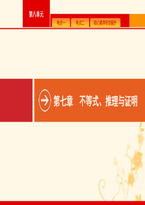 2021高考数学大一轮复习 第七章 不等式、推理与证明 7.1 二元一次不等式（组）与简单的线性规划