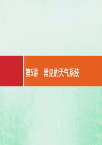 2021高考地理大一轮复习 第三章 自然环境中的物质运动和能量交换 第5讲 常见天气系统课件 湘教版