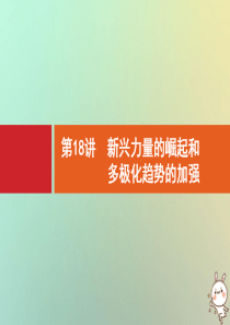 2021版高考历史大一轮复习 专题五 当今世界政治格局的多极化趋势 第18讲 新兴力量的崛起和多极化