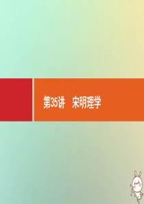 2021版高考历史大一轮复习 专题十一 中国传统文化主流思想的演变 第35讲 宋明理学课件 人民版