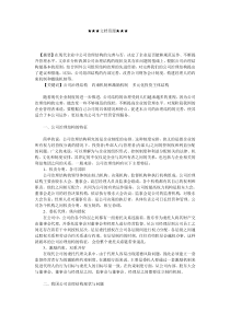 企业战略-完善我国公司治理结构的探讨