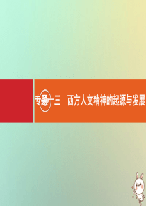 2021版高考历史大一轮复习 专题十三 西方人文精神的起源与发展 第39讲 蒙昧中的觉醒和神权下的自