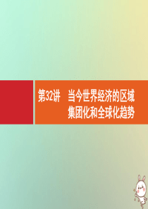 2021版高考历史大一轮复习 专题十 当今世界经济的全球化趋势 第32讲 当今世界经济的区域集团化和