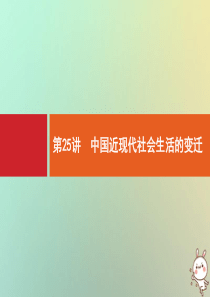 2021版高考历史大一轮复习 专题七 近现代中国的经济发展和社会生活的变迁 第25讲 中国近现代社会