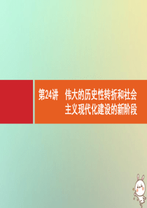 2021版高考历史大一轮复习 专题七 近现代中国的经济发展和社会生活的变迁 第24讲 伟大的历史性转