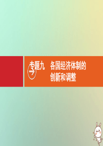 2021版高考历史大一轮复习 专题九 各国经济体制的创新和调整 第28讲 自由放任的美国及罗斯福新政