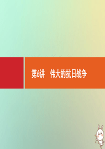 2021版高考历史大一轮复习 专题二 近代中国维护国家主权的斗争和民主革命 第6讲 伟大的抗日战争课