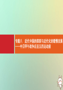 2021版高考历史大一轮复习 考前必看 第3部分 专题8 近代中国的探索与近代化的缓慢发展——中日甲