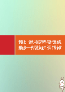 2021版高考历史大一轮复习 考前必看 第3部分 专题7 近代中国的转型与近代化的艰难起步——鸦片战