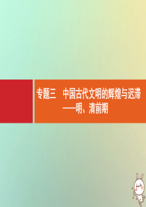 2021版高考历史大一轮复习 考前必看 第3部分 专题3 中国古代文明的辉煌与迟滞——明、清前期课件