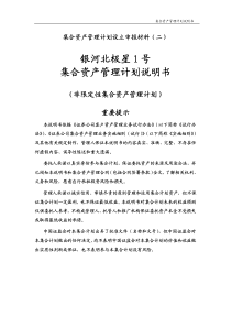 集合资产管理计划说明书