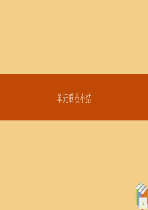 2020新教材高中英语 UNIT 1 Cultural Heritage单元重点小结课件 新人教版第