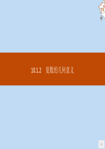 2020新教材高中数学 第十章 复数 10.1.2 复数的几何意义课件 新人教B版必修第四册