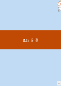2020新教材高中数学 第十一章 立体几何初步 11.1.5 旋转体课件 新人教B版必修第四册