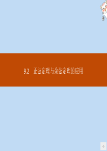 2020新教材高中数学 第九章 解三角形 9.2 正弦定理与余弦定理的应用课件 新人教B版必修第四册