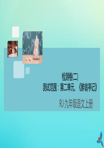 2020秋九年级语文上册 第二单元 检测卷作业课件 新人教版